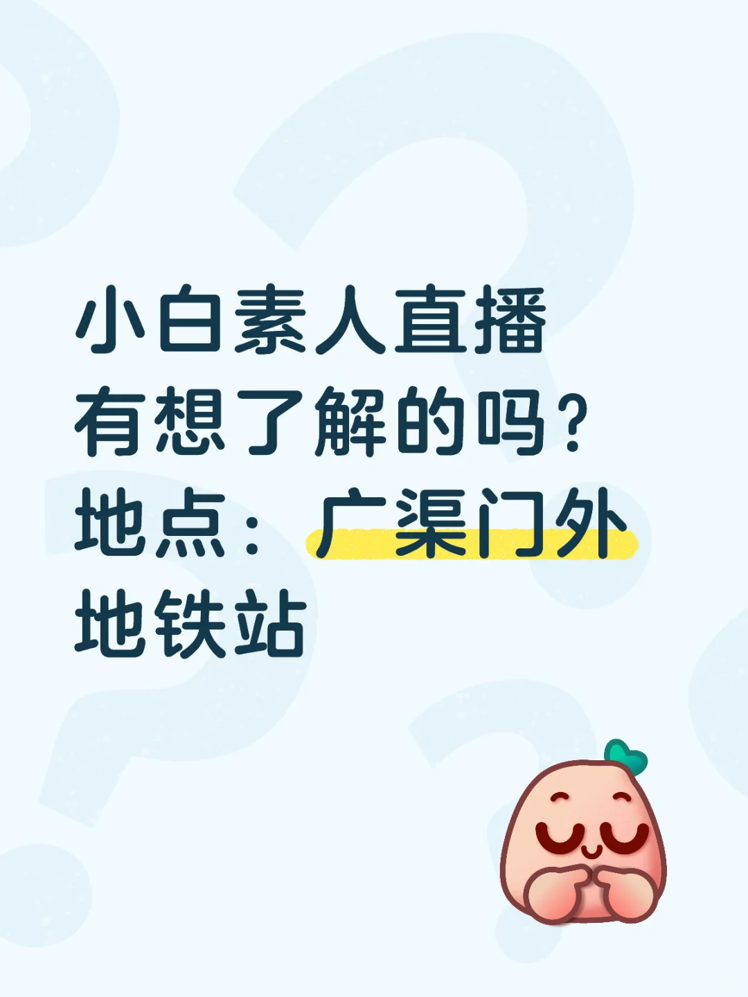 小白素人主播有想了解的吗？