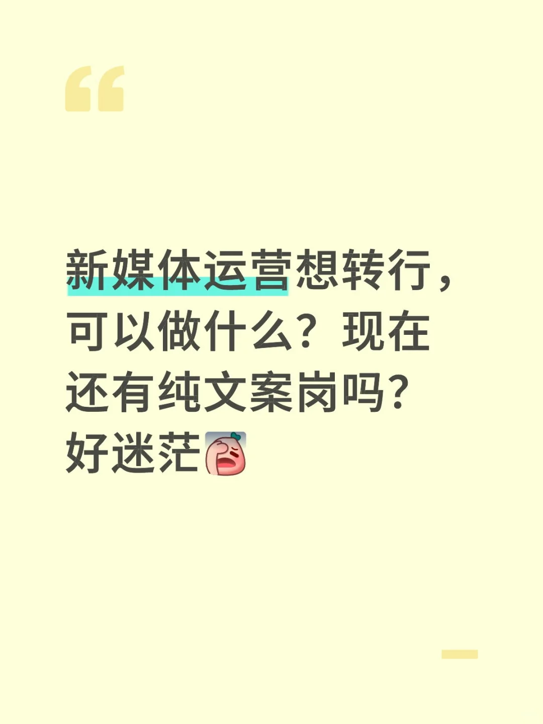 新媒体运营跳槽率太高了，想转行