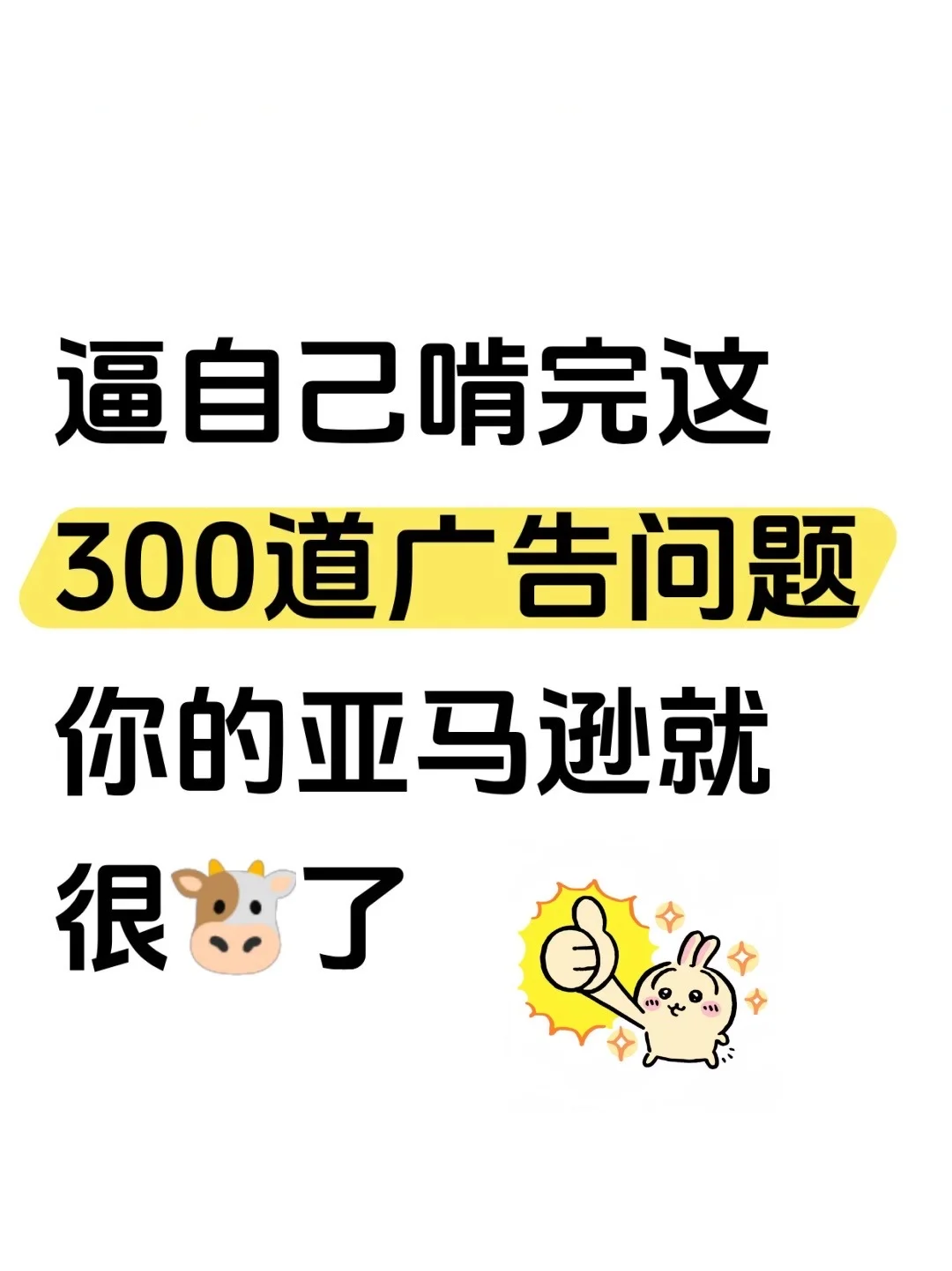 45k亚马逊运营主管，跳槽前整理的300个广告