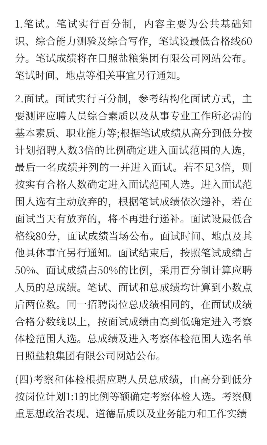 日照盐粮集团有限公司2025年度公开招聘简章