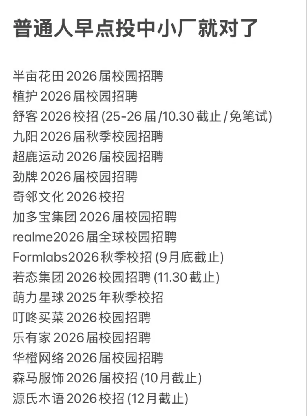 建议没背景的普通人先去投中小厂