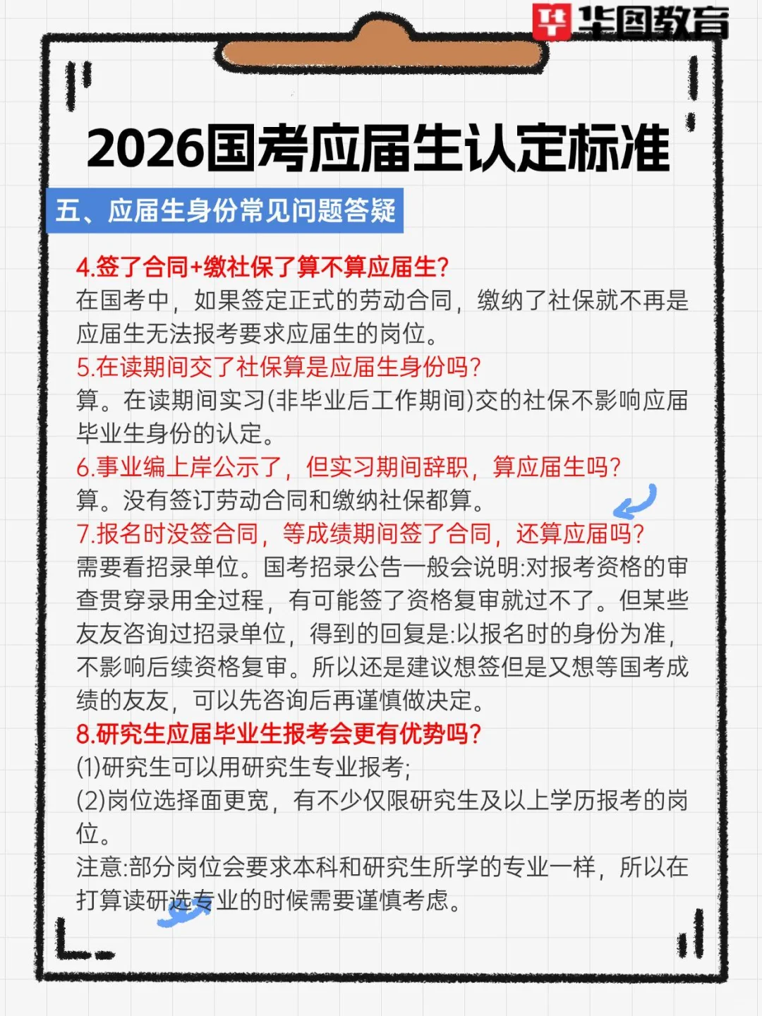 对于26国考中要求的应届生身份，你真的符合