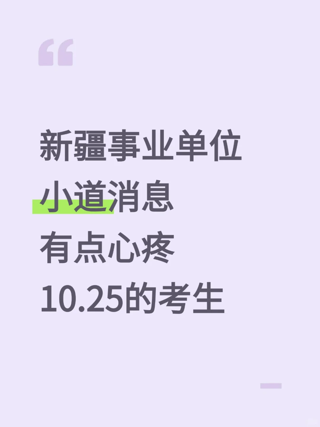 新疆事业编小道消息，有点心疼10.25的考生