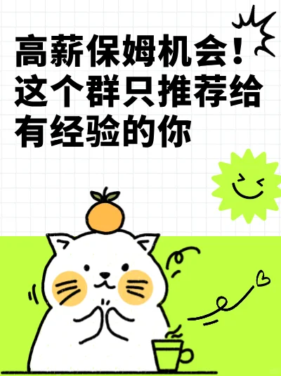 高薪保姆机会！这个群只推荐给有经验的你