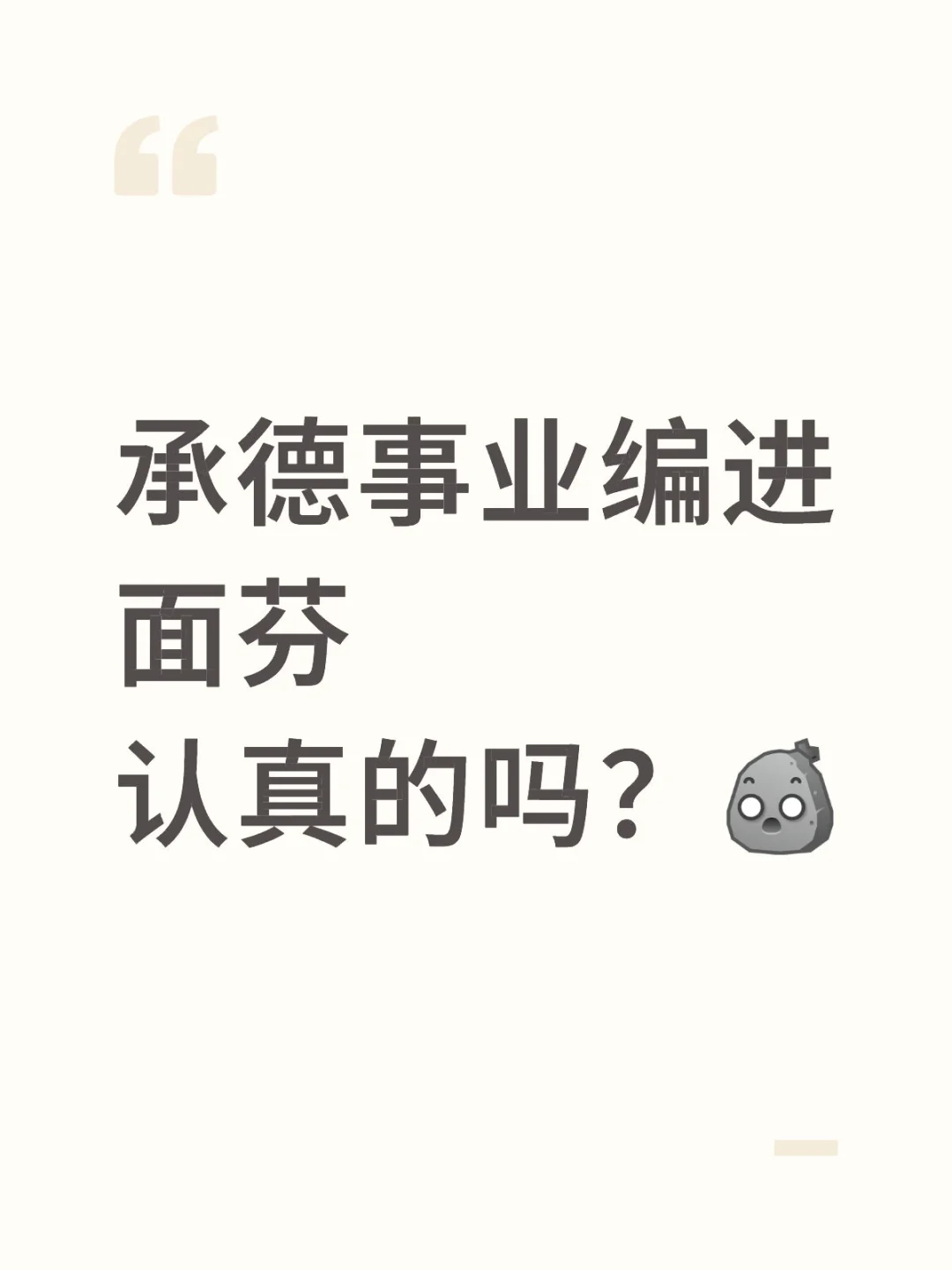 离谱了家人们！承德事业编进面芬认真的吗？