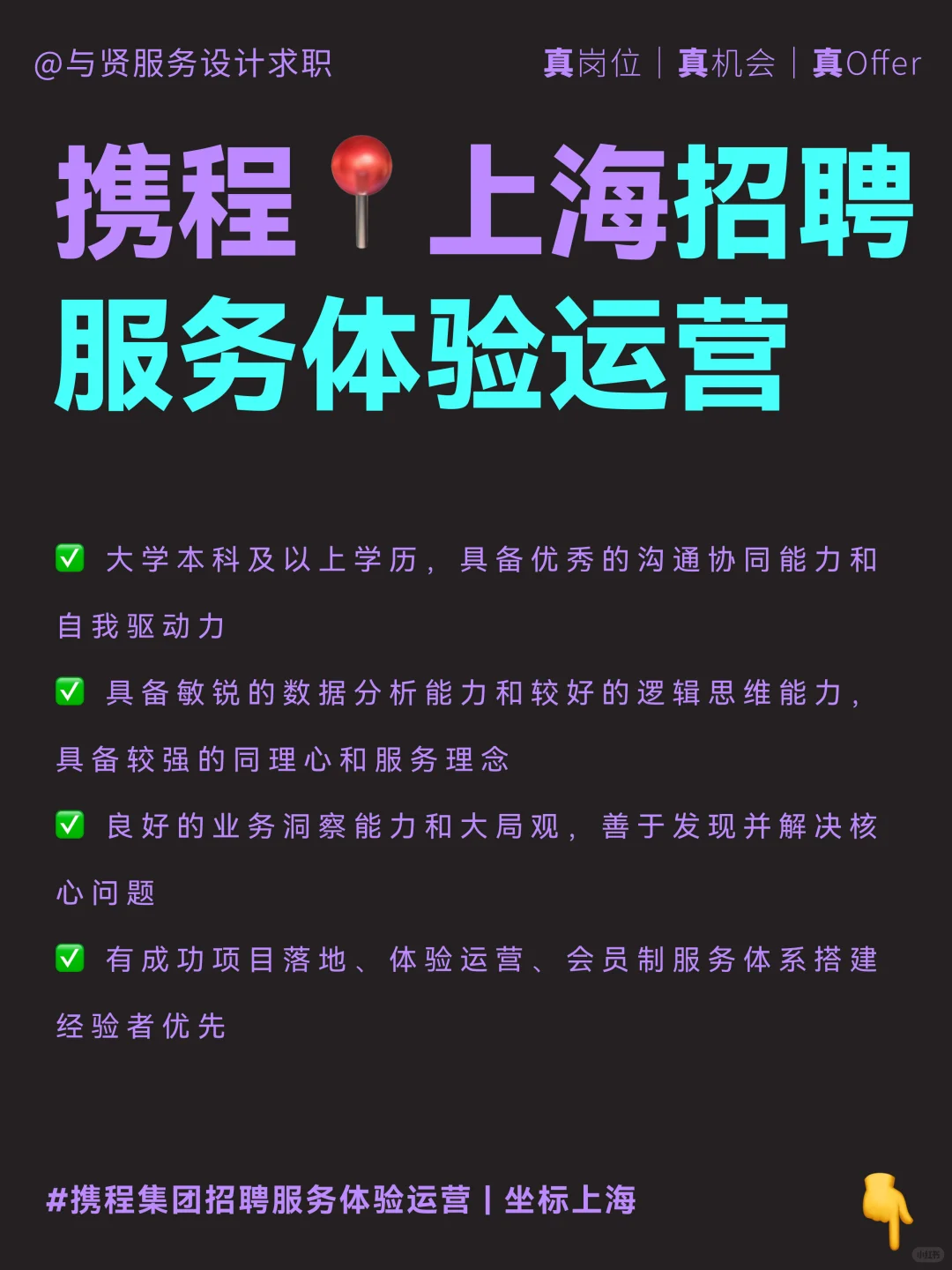 招聘｜携程集团招聘服务体验运营📍坐标上海