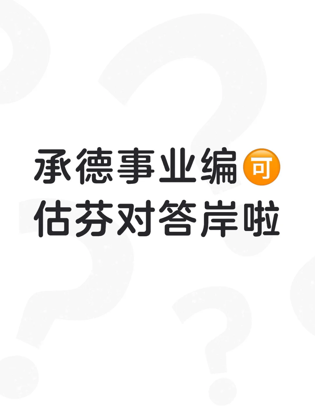 承德事业编🉑估芬对答岸啦！