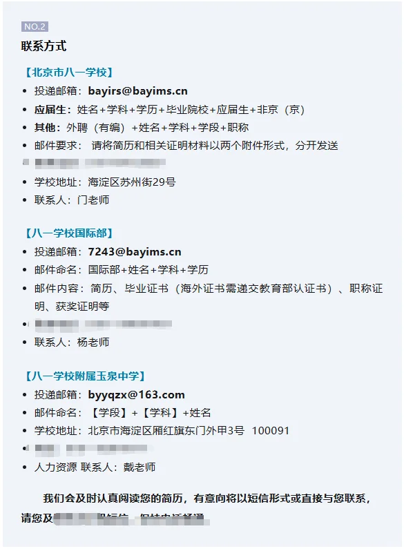 北京市八一学校教育集团招聘 教师编