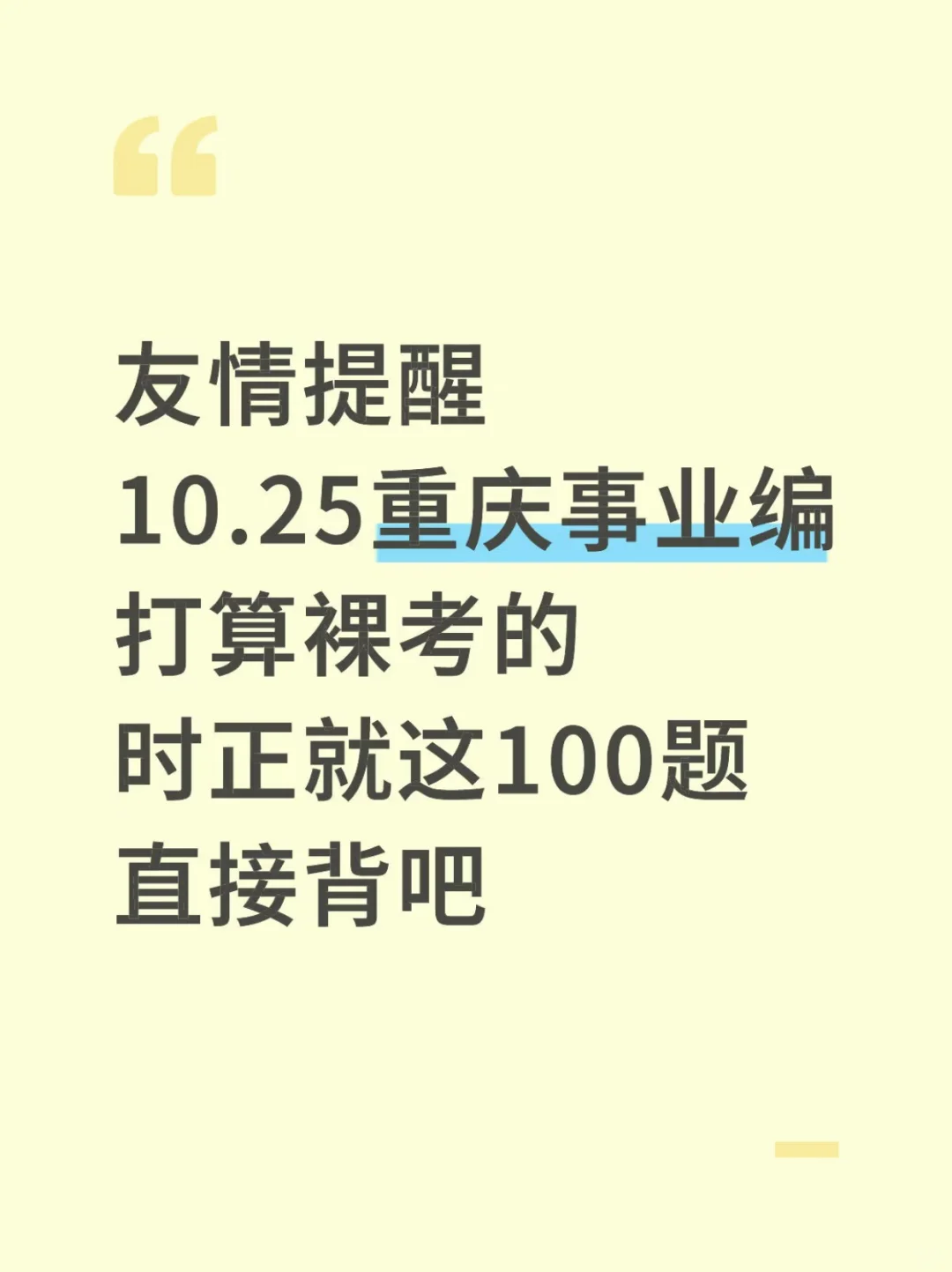 别裸考❗️重庆事业编时正无非就这100题