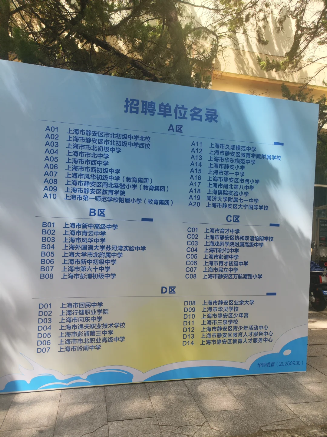 华东师范｜教师线下招聘会