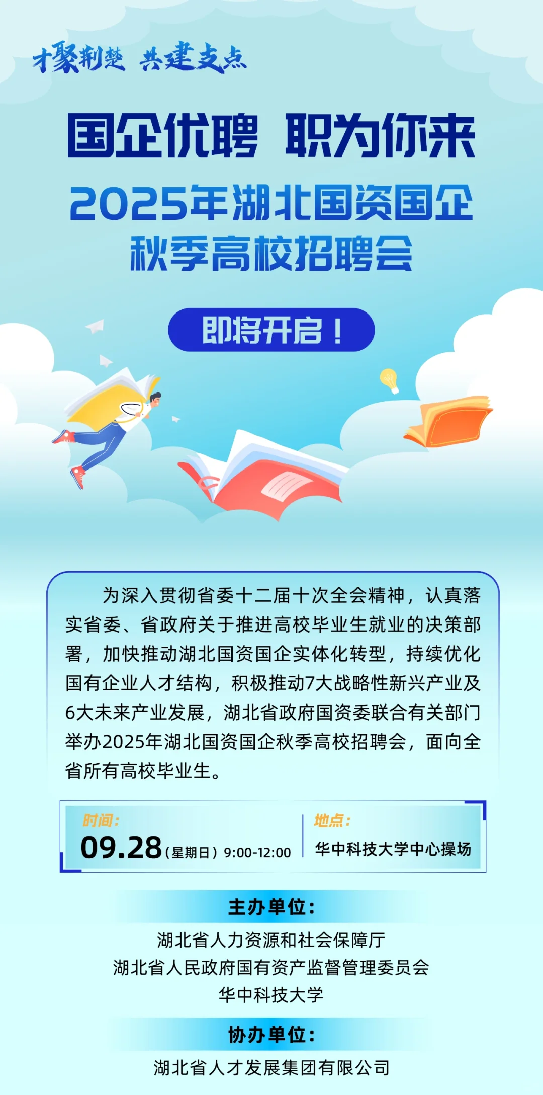 9月28日！2025年湖北国资国企秋季招聘会 超