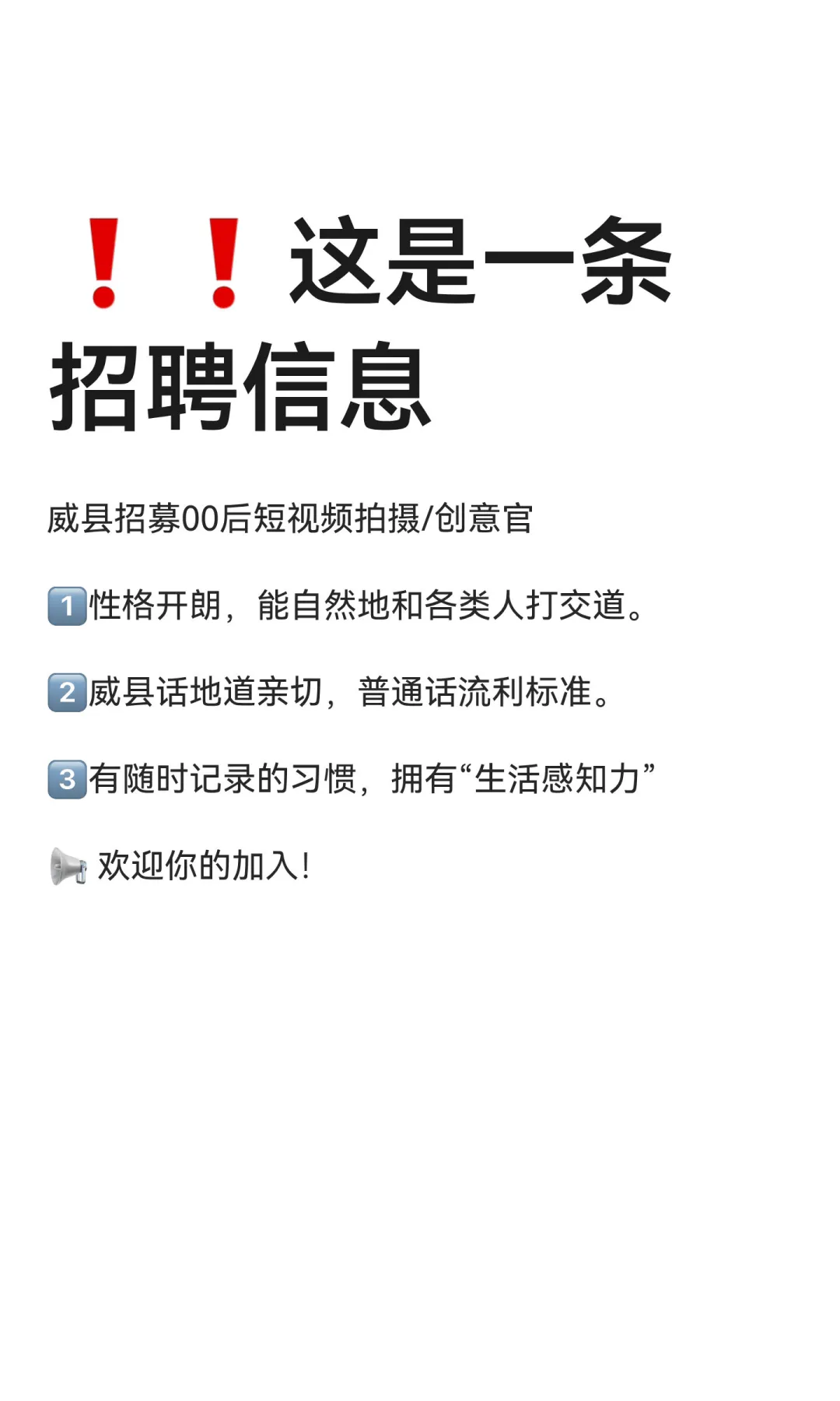 ❗❗这是一条招聘信息