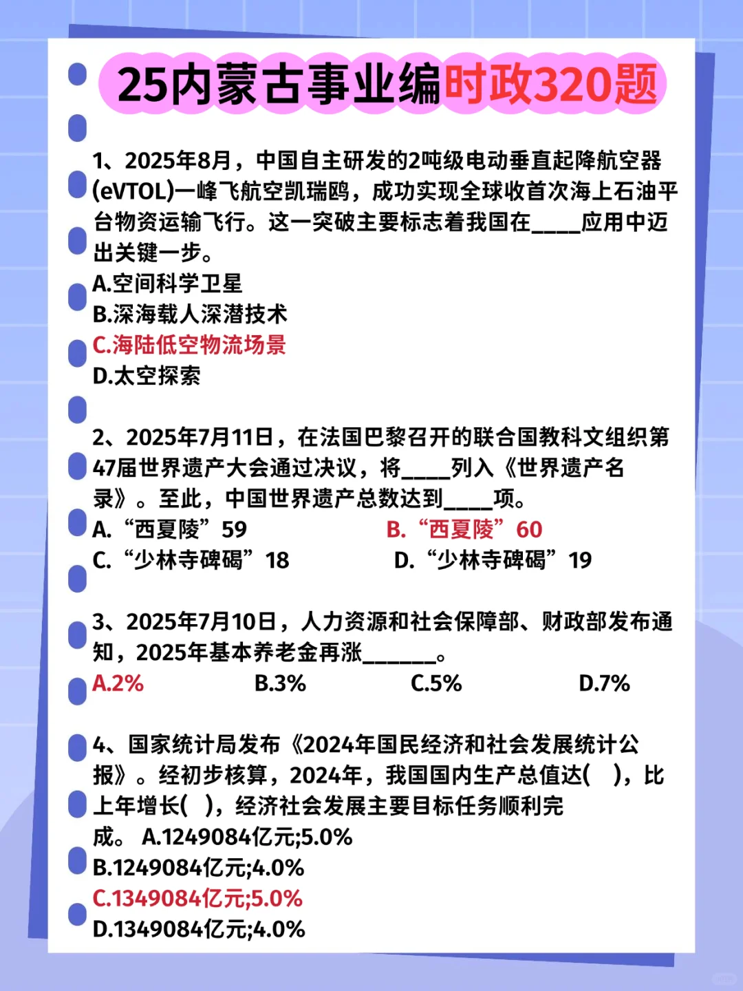 25内蒙古事业编，时政预侧已出，熬夜背！