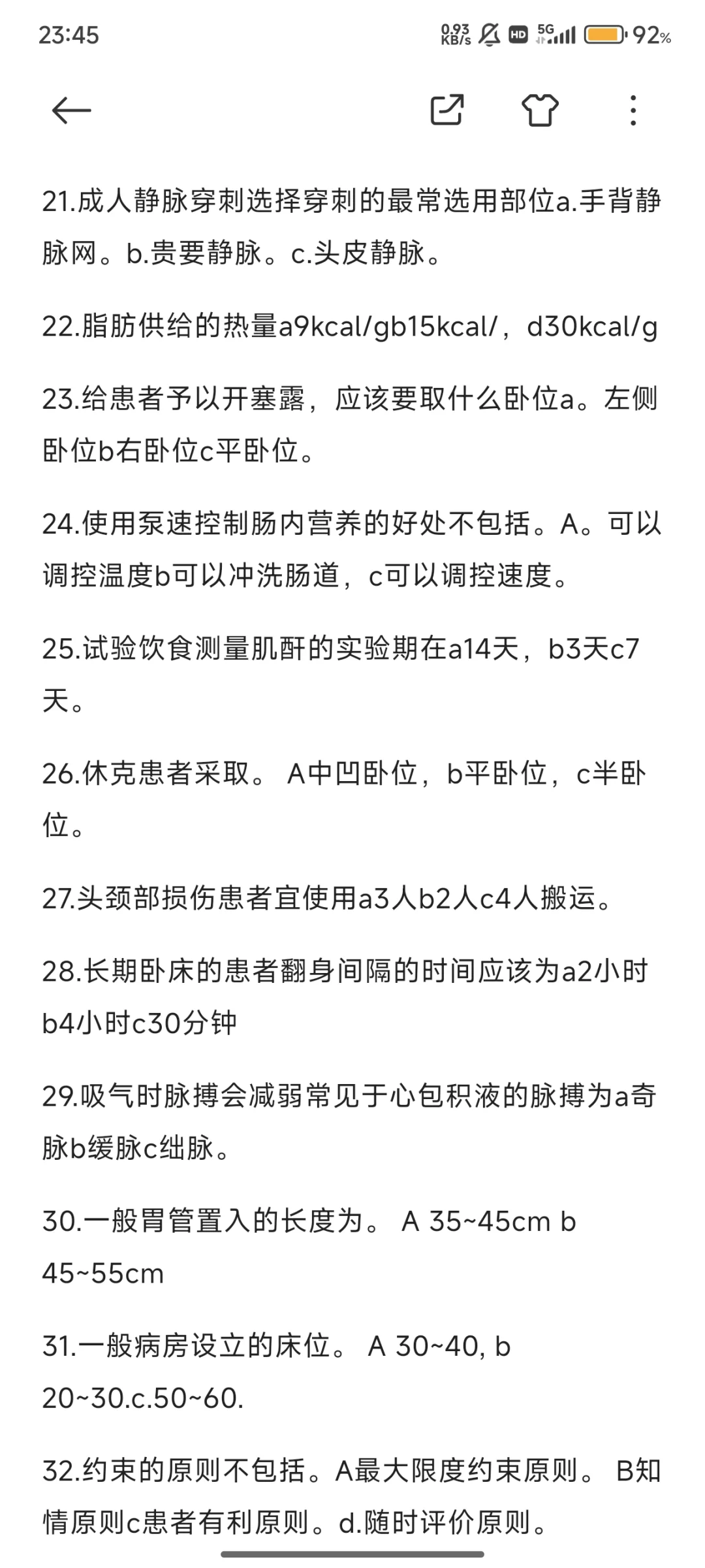 邵阳学院附属第一医院真题（二稿单选题全）