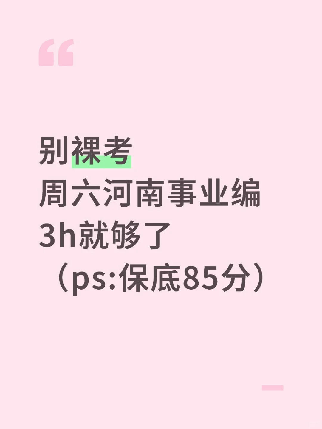别裸考，周六河南事业编3h够了，保底85分