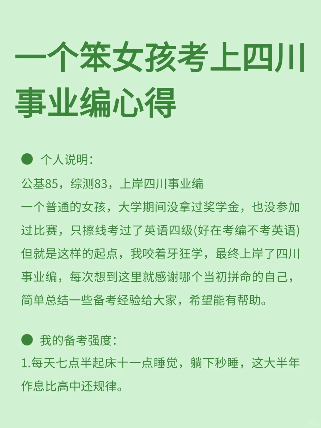 一个笨女孩考上四川事业编心得
