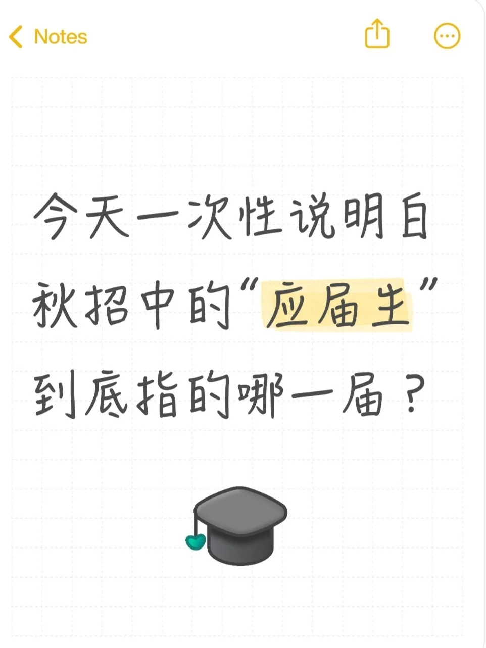 应届生到底是什么意思？