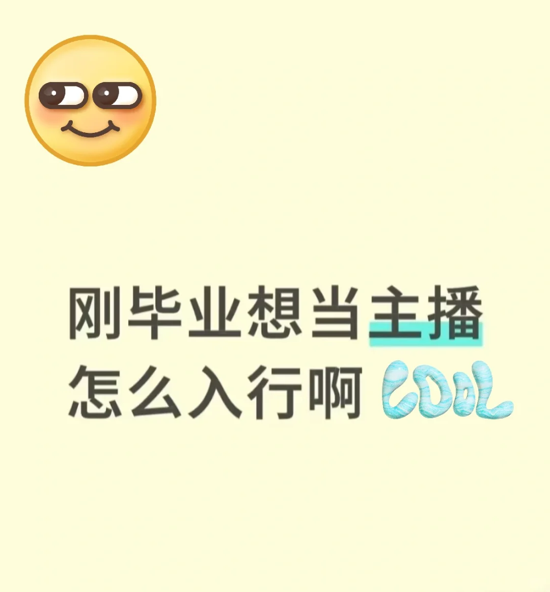 毕业想当主播怎么入行啊！