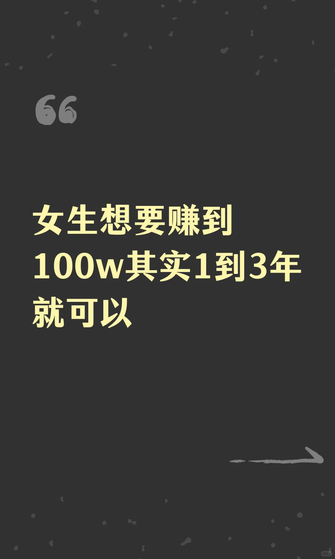 女生想要赚到100w其实1到3年就可以