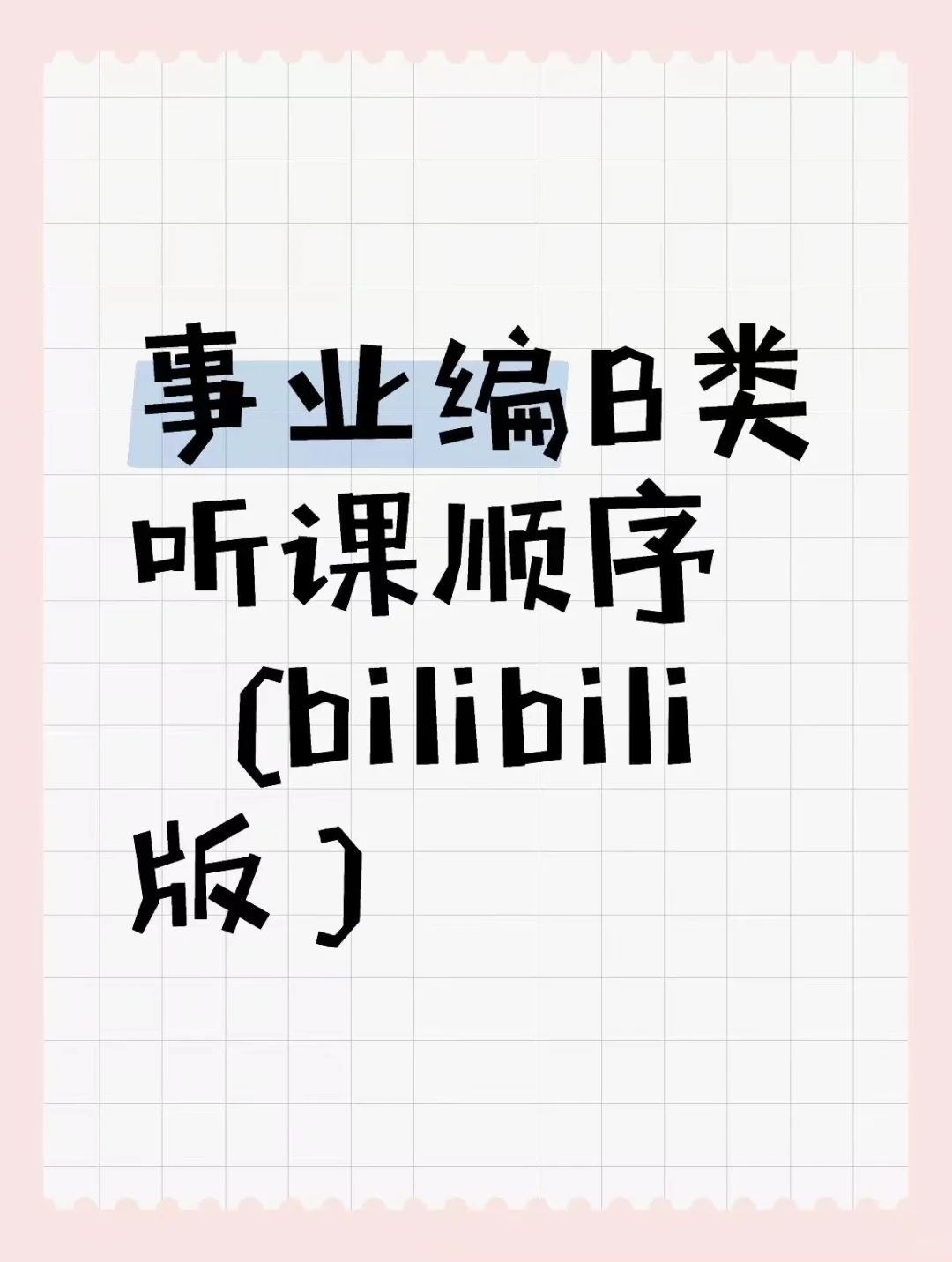 事业编B类第一就去bilibili死磕这几位