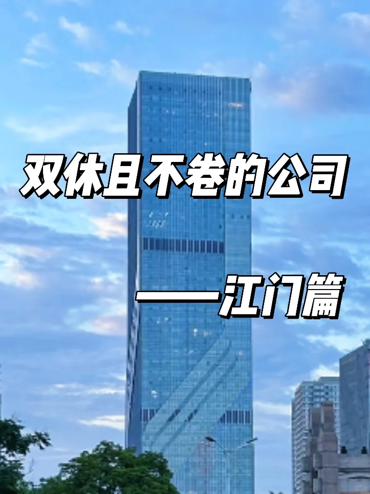 双休且不卷的公司:江门篇！