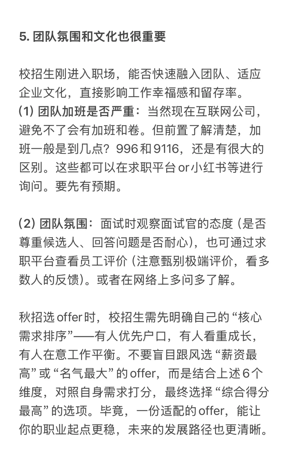 秋招选offer：校招生必看的5个核心考量维度