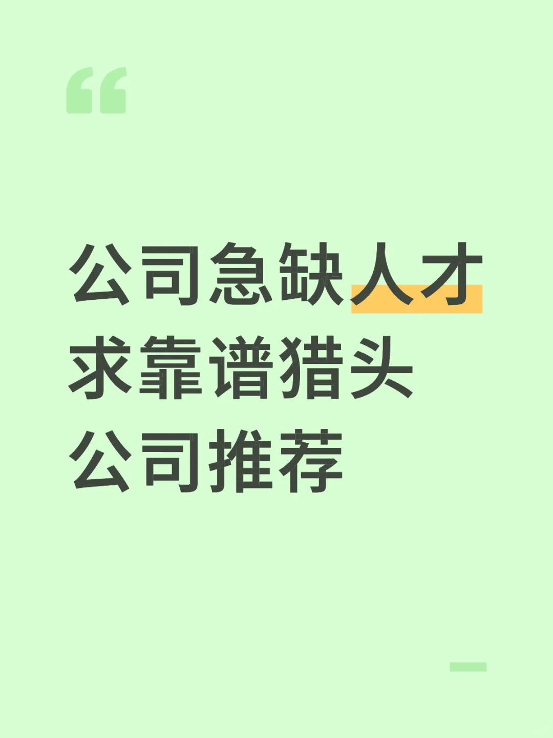 猎头公司请带报价来滴