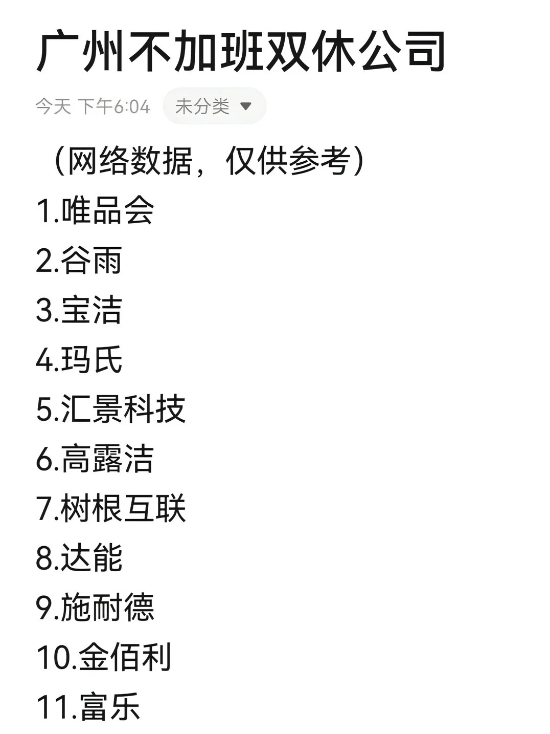 广州不加班神仙公司