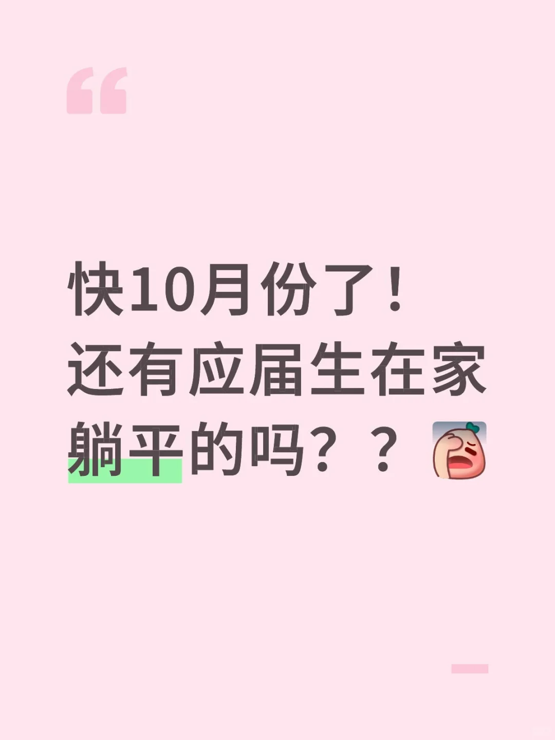应届生们都在干嘛呢