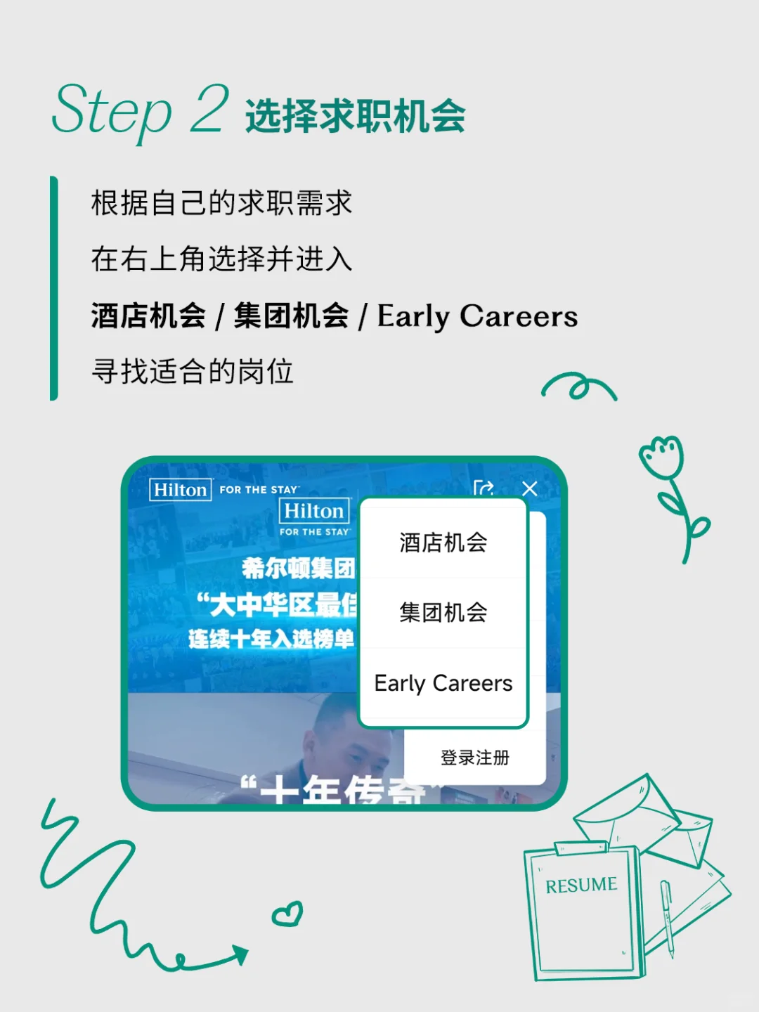 建议🐎住，希尔顿🏨简历投递指南📒