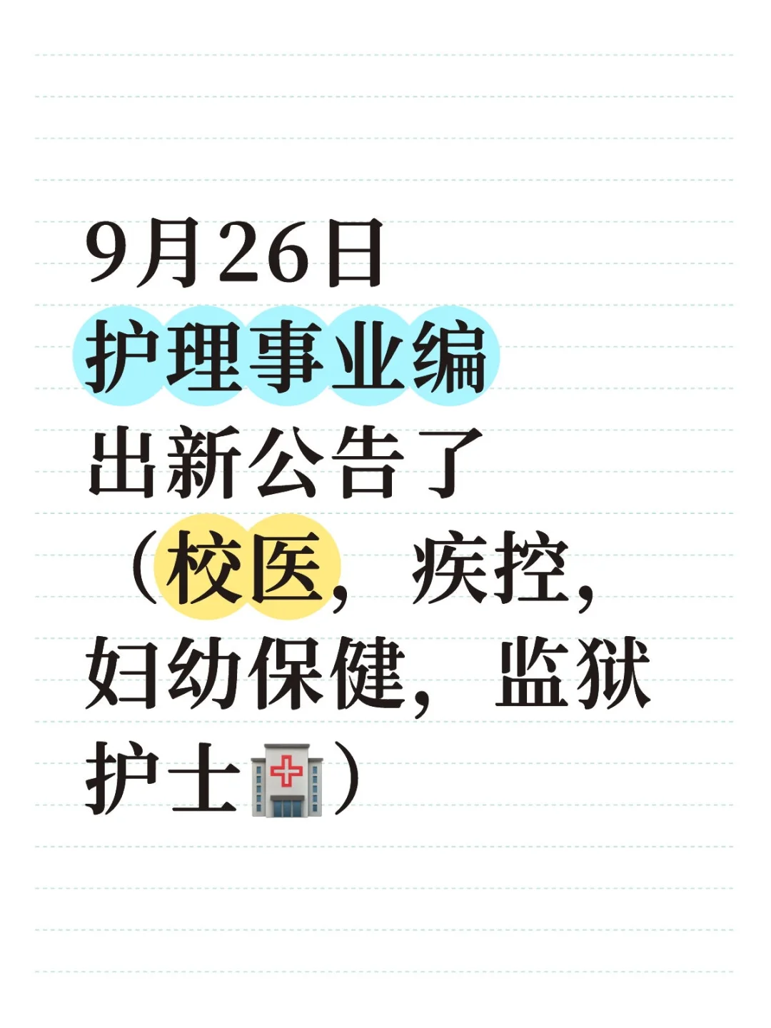 9月26日护理事业编出新公告了（校医，疾控，