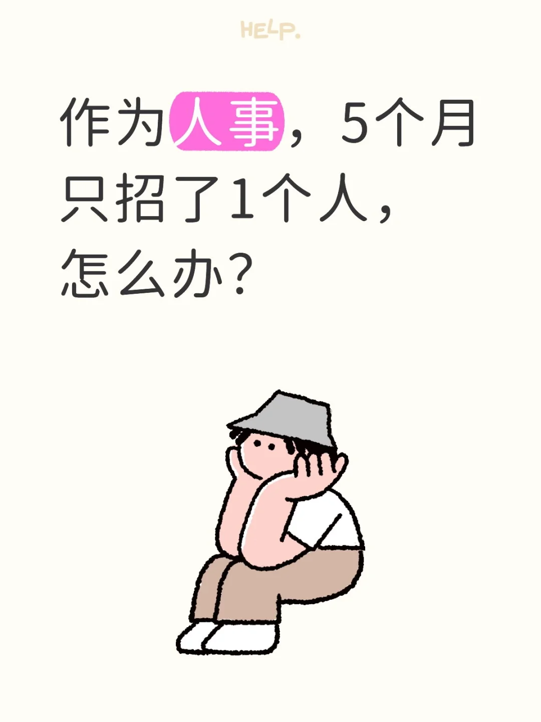 作为人事，5个月只招了1个人，怎么办？