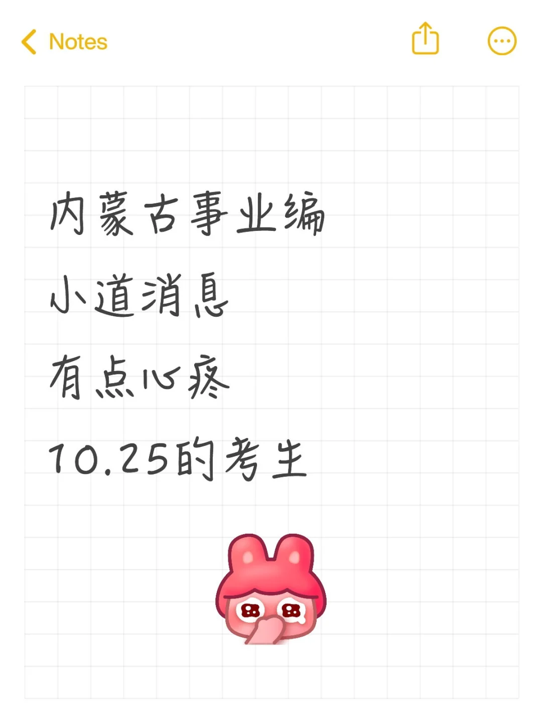 内蒙古事业编小道消息有点心疼10.25的考生