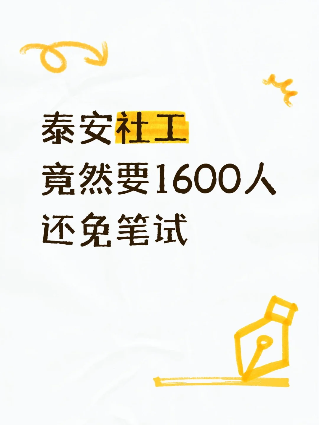 泰安社工出公告啦-招聘1600人