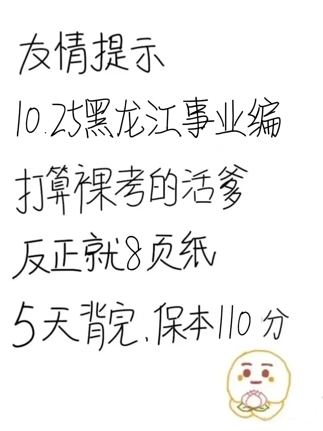10.25黑龙江事业编，反正就这8页纸，快背