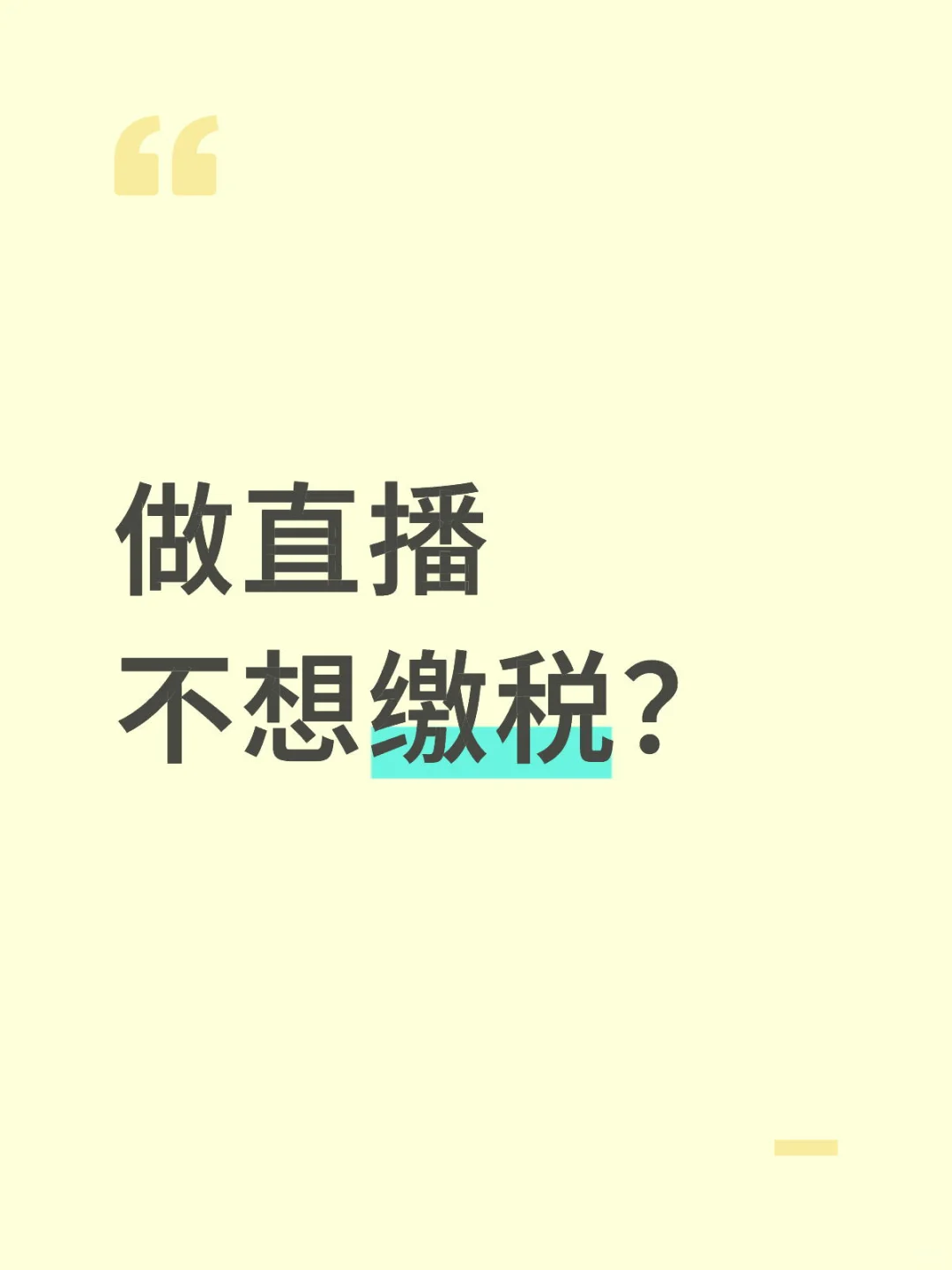 做直播不想缴税吗？