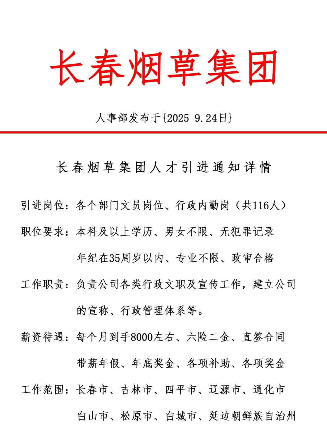 长春烟草集团，引进正式工，双休法修