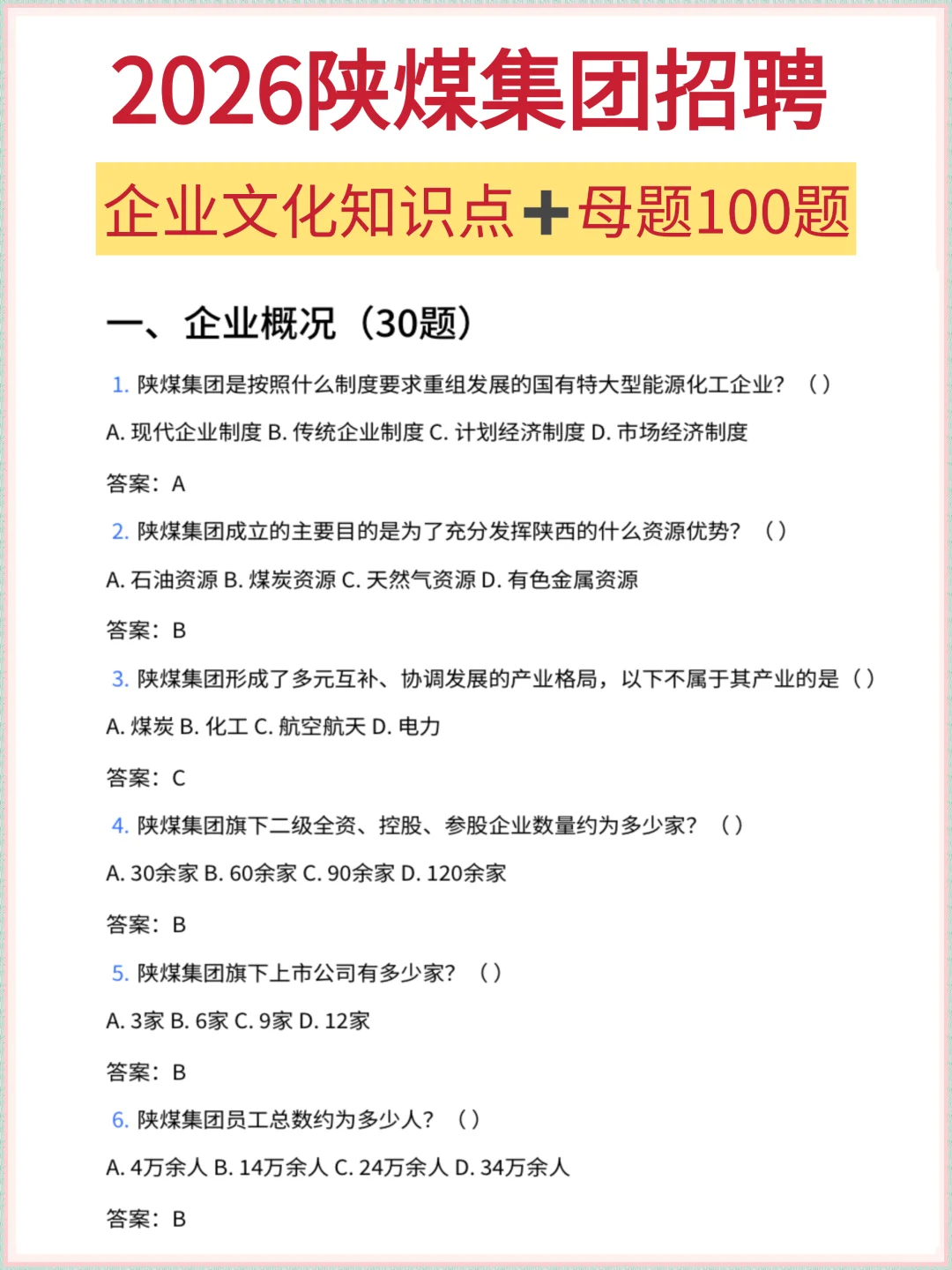 2026陕煤集团招聘｜今年是很容易的一年‼️