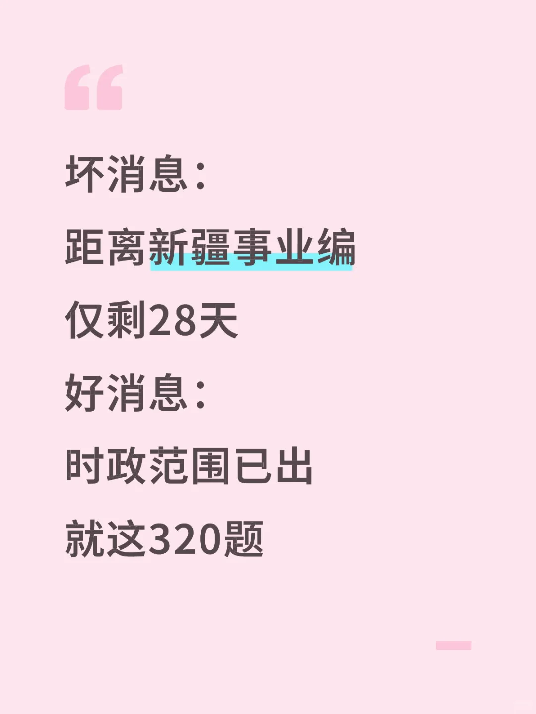 不算泄题吧？新疆事业编时正范围已出，稳了