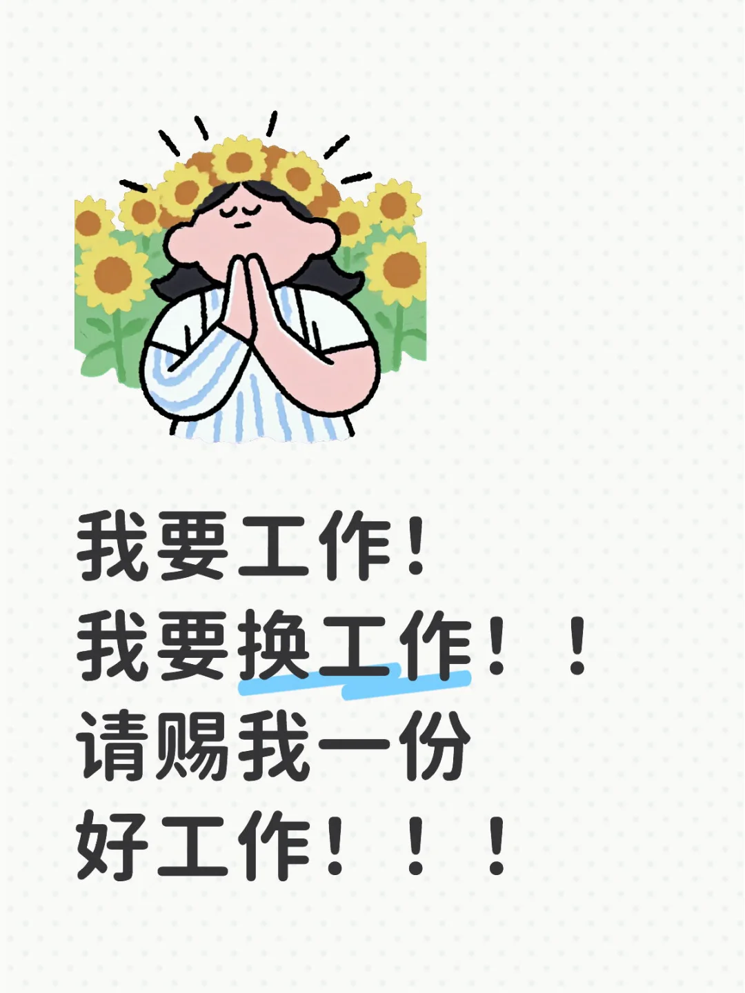 救命，老天能不能赐给我一份人人羡慕的工作