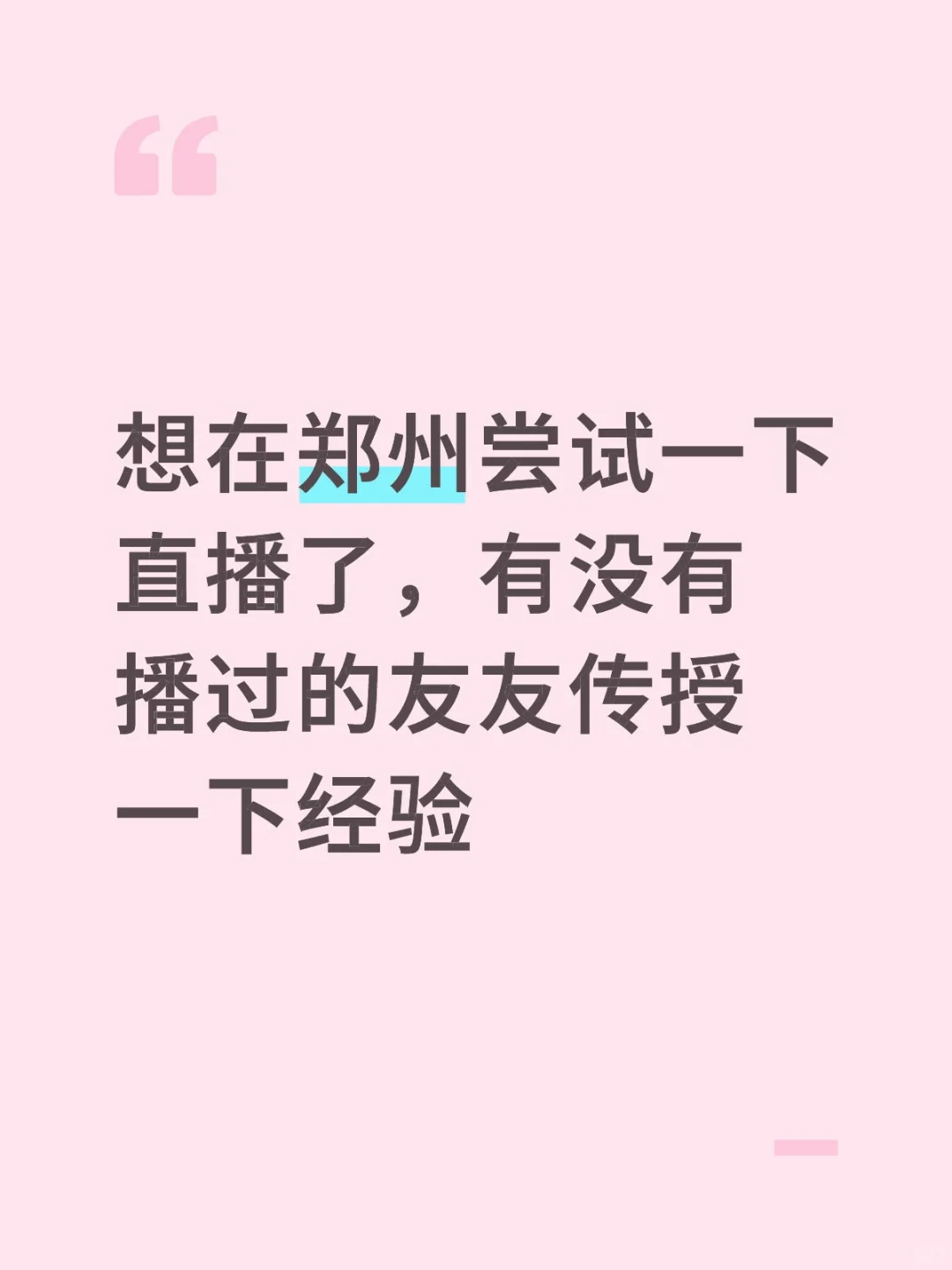 本人纯小白，想试一下主播