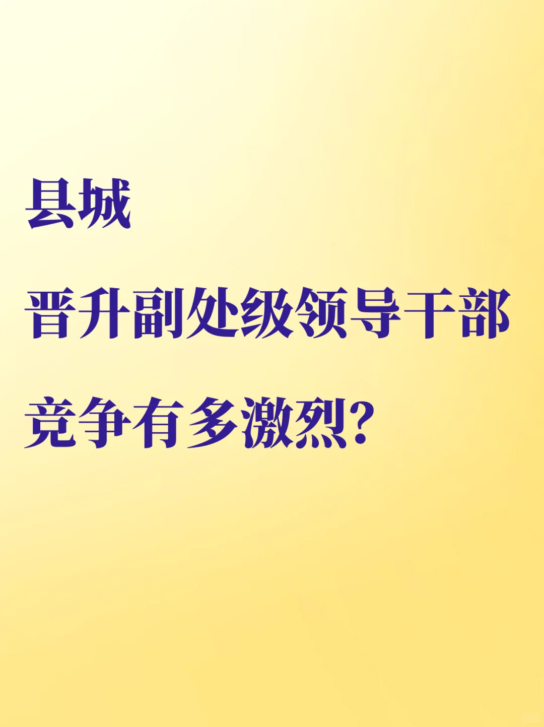 县城晋升副处级领导干部竞争有多激烈？