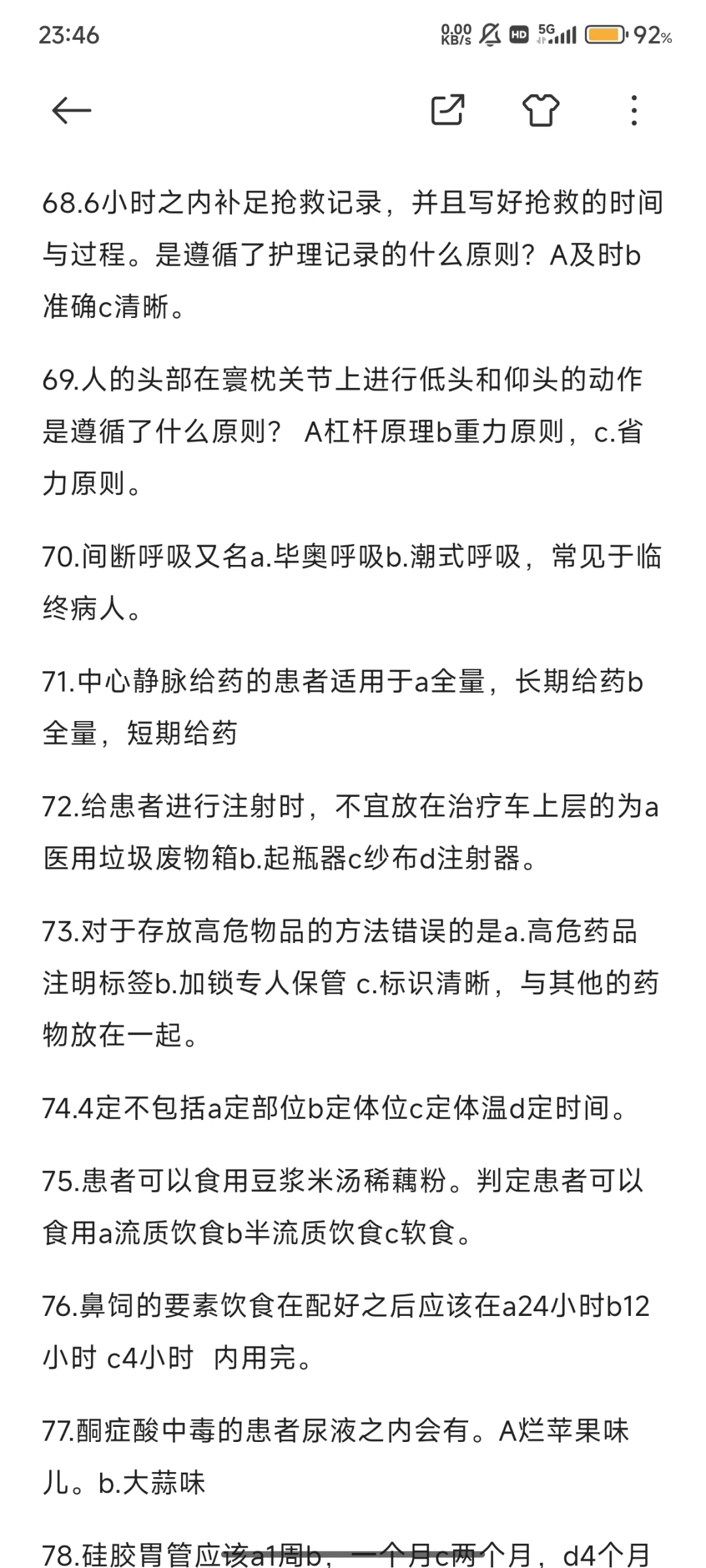 邵阳学院附属第一医院真题（二稿单选题全）