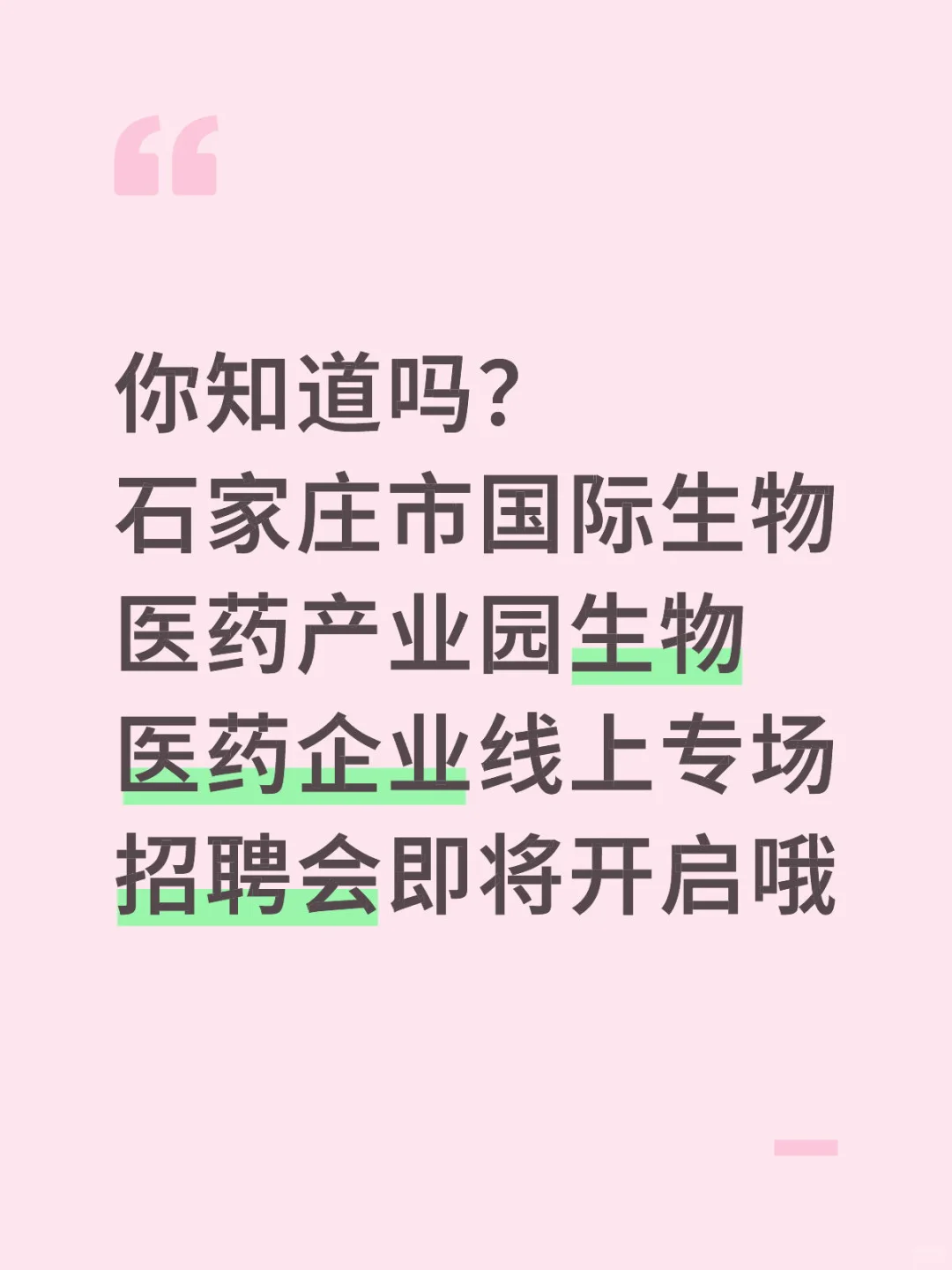 石家庄生物医药企业线上招聘会即将开启