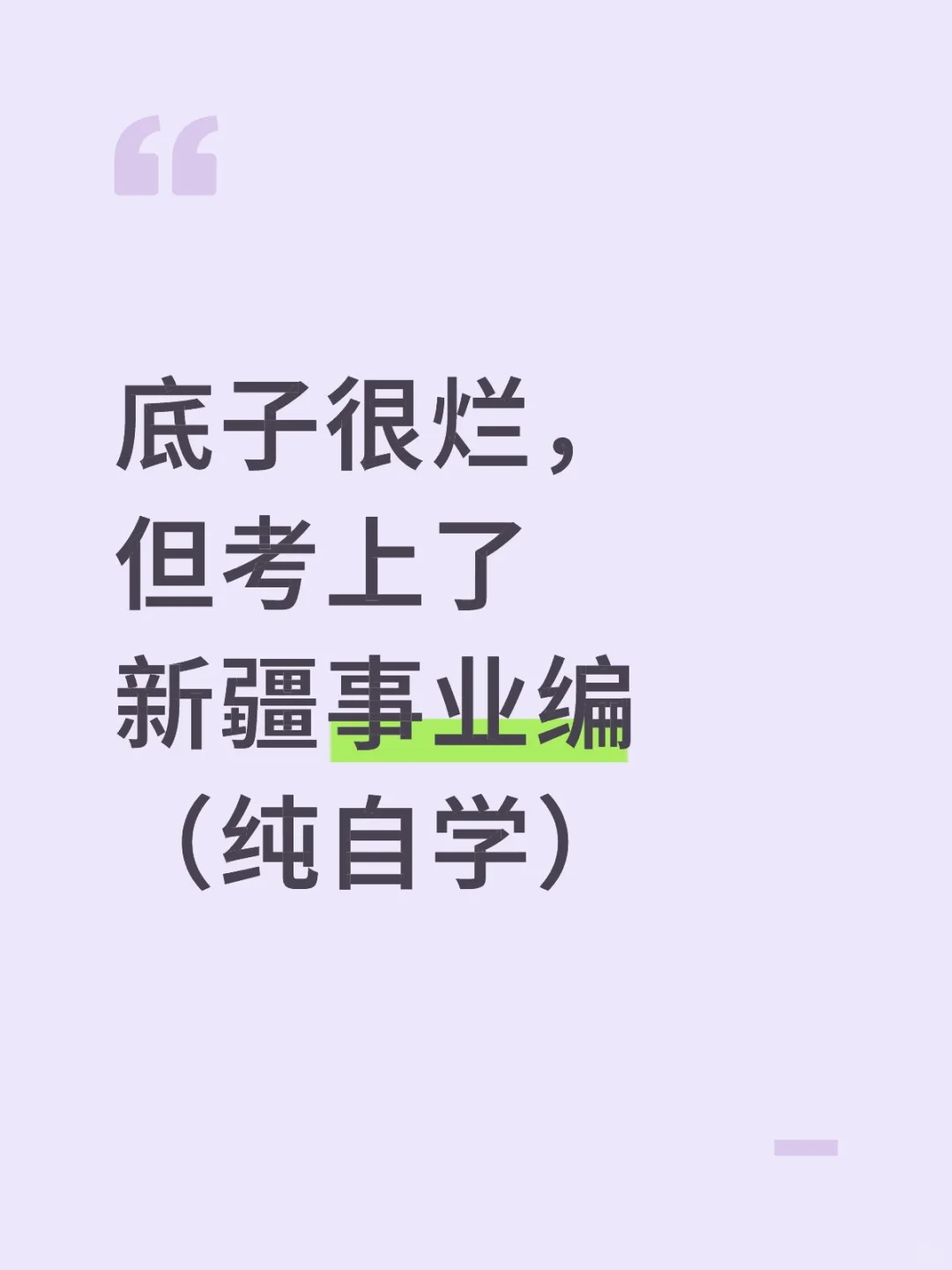 底子很烂，但考上了新疆事业编（纯自学）