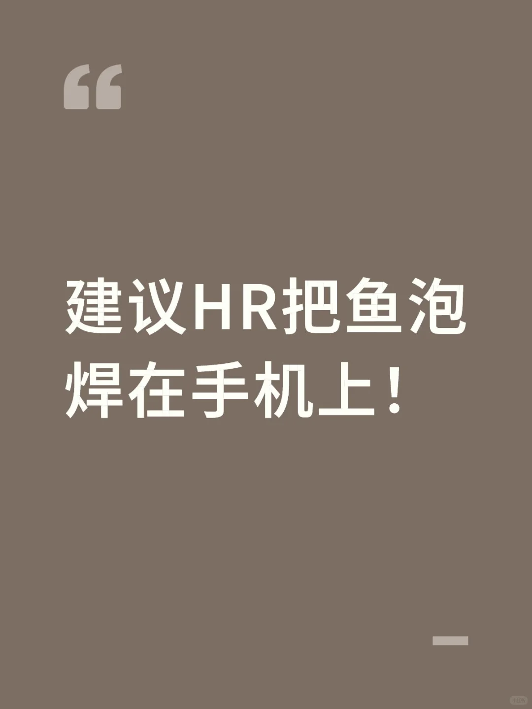 建议HR把鱼泡焊在手机上！