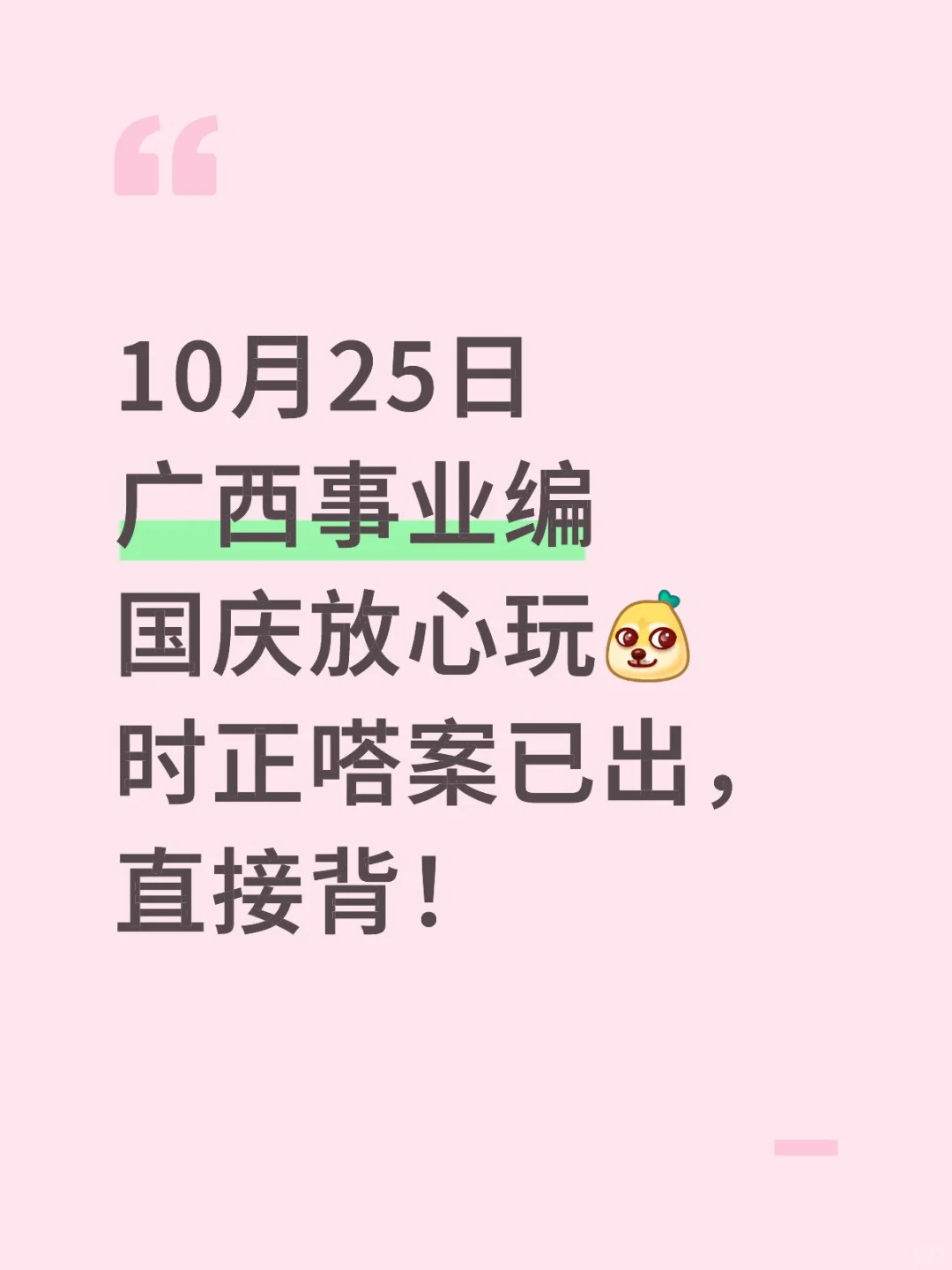 10.25广西事业编,国庆放心玩,时正就这320题