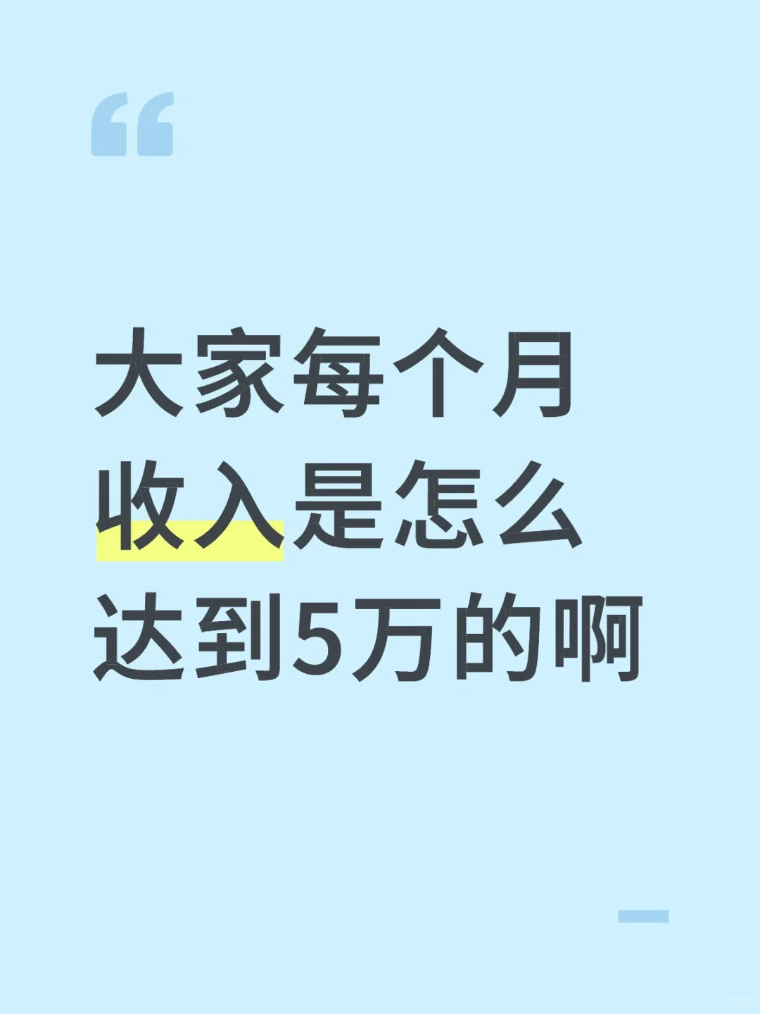大家每个月收入是怎么达到5万的啊