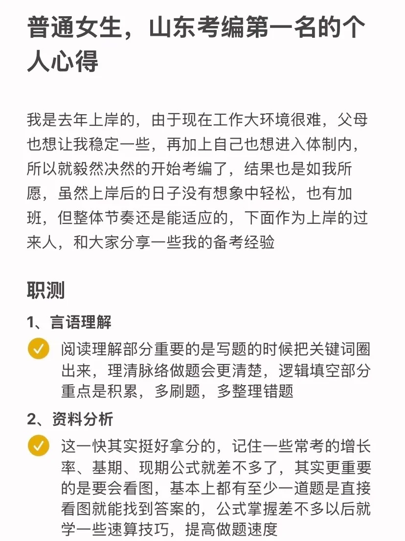 普通女生，山东考编第一名的个人心得