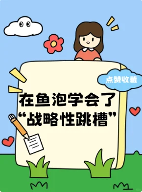 在鱼泡学会了“战略性跳槽”